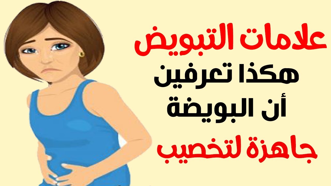 اعراض وقت التبويض , جميع الاعراض المعروفة والغير معروفه