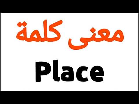 ما معنى place , سؤال محير