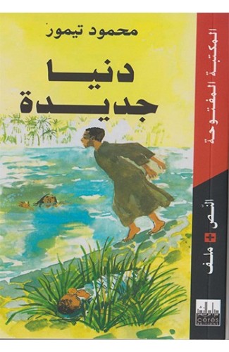 قصة دنيا جديدة-أفضل مؤلفات لمحمود تيمور قصة دنيا جديدةأفضل مؤلفات لمحمود تيمو