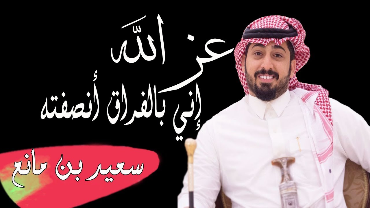 قصايد سعيد بن مانع-أفضل ما تشاهد من قصائد -D9-82-D8-B5-D8-A7-D9-8A-D8-Af -D8-B3-D8-B9-D9-8A-D8-Af -D8-A8-D9-86 -D9-85-D8-A7-D9-86-D8-B9-D8-A3-D9-81-D8-B6-D9-84 -D9-85-D8-A7 -D8-Aa-D8-B4-D8-A7-D9-87-D8-Af -D9-85-D9-86 -D9-82-D8-B5-D8-A7-D8-A6 1