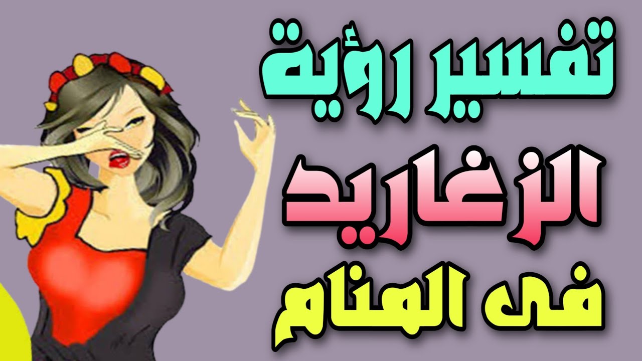 الزغردة في المنام , تفسير ودلالة رؤيه الزغردة ف الحلم