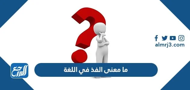 شرح كلمة الفذ , معنى الفذ في معاجم اللغة العربية