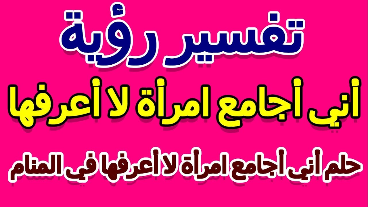 حلمت اني اجامع امراه , التفسير لحلم الجماع مع سيدة