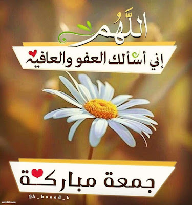 صور مكتوب عليها جمعه مباركه - يوم المغفره العظيم -D8-B5-D9-88-D8-B1 -D9-85-D9-83-D8-Aa-D9-88-D8-A8 -D8-B9-D9-84-D9-8A-D9-87-D8-A7 -D8-Ac-D9-85-D8-B9-D9-87 -D9-85-D8-A8-D8-A7-D8-B1-D9-83-D9-87 -D9-8A-D9-88-D9-85 -D8-A7-D9-84-D9-85-D8-Ba-D9-81-D8-B1 1