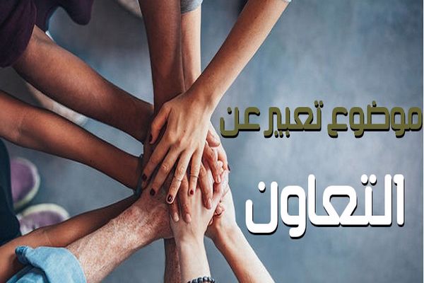 موضوع تعبير عن التعاون , التعاون هو احلي ما في الحياه