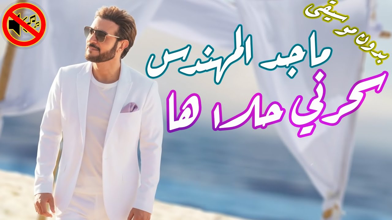 كلمات سحرني حلاها اجمل ماغني ماجد المه 7