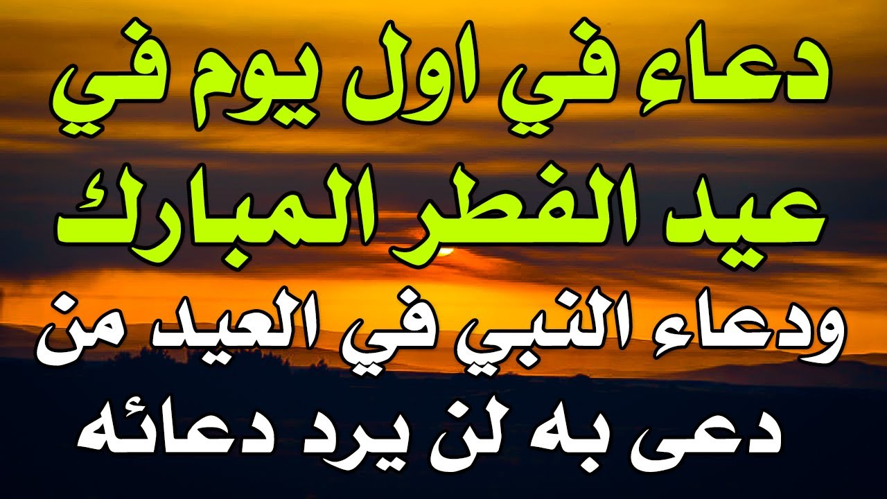 دعاء العيد الفطر المبارك - ادعية مستجابة ومجربة للعيد دعاء العيد الفطر المبارك ادعية مستجاب