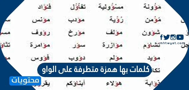 كلمات بها همزة على السطر-يلا أتعلم أمتى تضع الهمزه -D9-83-D9-84-D9-85-D8-A7-D8-Aa -D8-A8-D9-87-D8-A7 -D9-87-D9-85-D8-B2-D8-A9 -D8-B9-D9-84-D9-89 -D8-A7-D9-84-D8-B3-D8-B7-D8-B1-D9-8A-D9-84-D8-A7 -D8-A3-D8-Aa-D8-B9-D9-84-D9-85 -D8-A3-D9-85-D8-Aa-D9-89