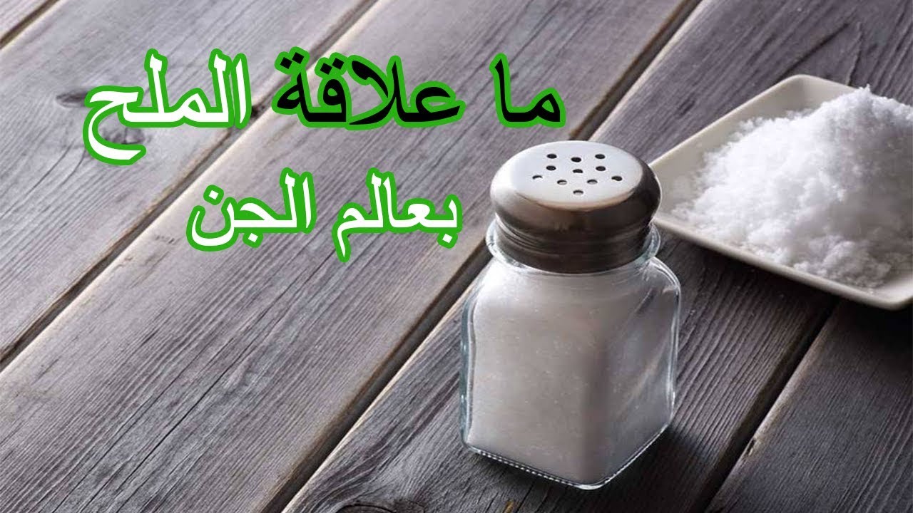 العلاقة بين الملح والجن والشياطين , اسرار لم تعرفها عن الملح