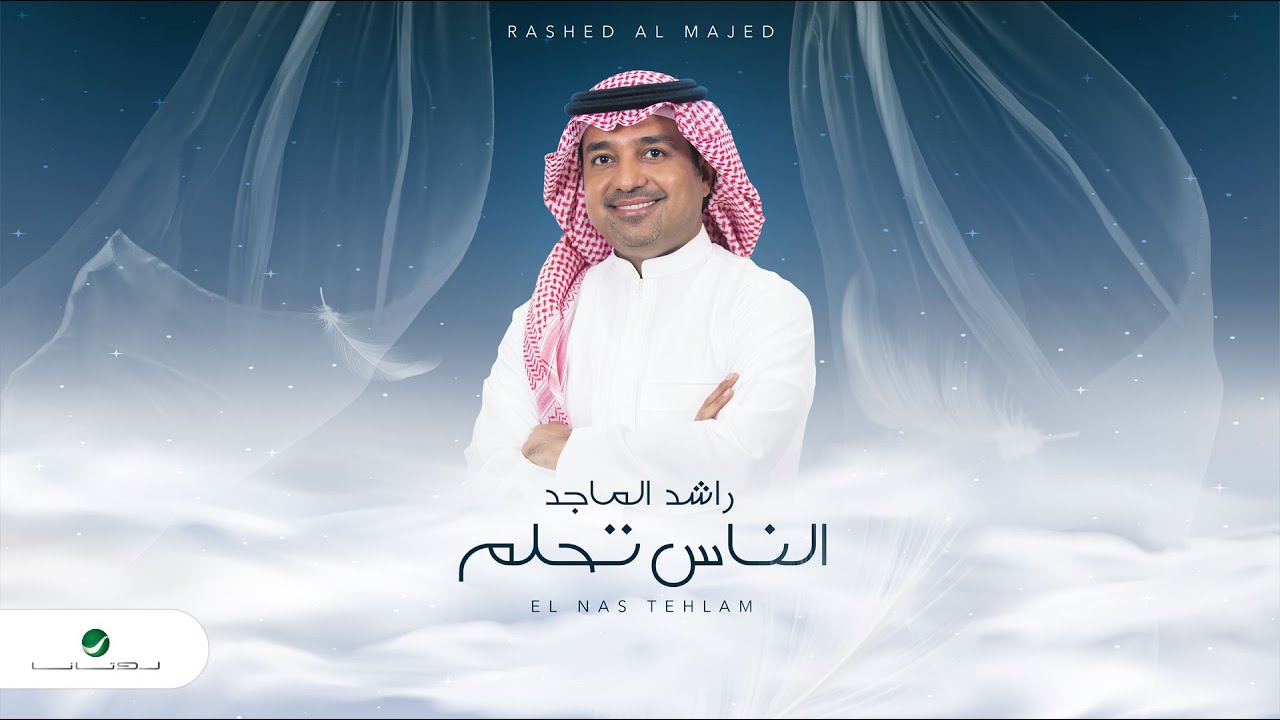 كلمات اغاني راشد الماجد - اروع ماغني راشد الماجد -D9-83-D9-84-D9-85-D8-A7-D8-Aa -D8-A7-D8-Ba-D8-A7-D9-86-D9-8A -D8-B1-D8-A7-D8-B4-D8-Af -D8-A7-D9-84-D9-85-D8-A7-D8-Ac-D8-Af -D8-A7-D8-B1-D9-88-D8-B9 -D9-85-D8-A7-D8-Ba-D9-86-D9-8A -D8-B1-D8-A7-D8-B4 5