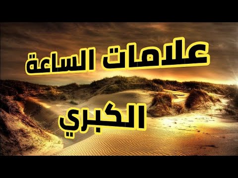 علامات الساعة الكبرى بالتفصيل , علامات الساعه فى الاسلام