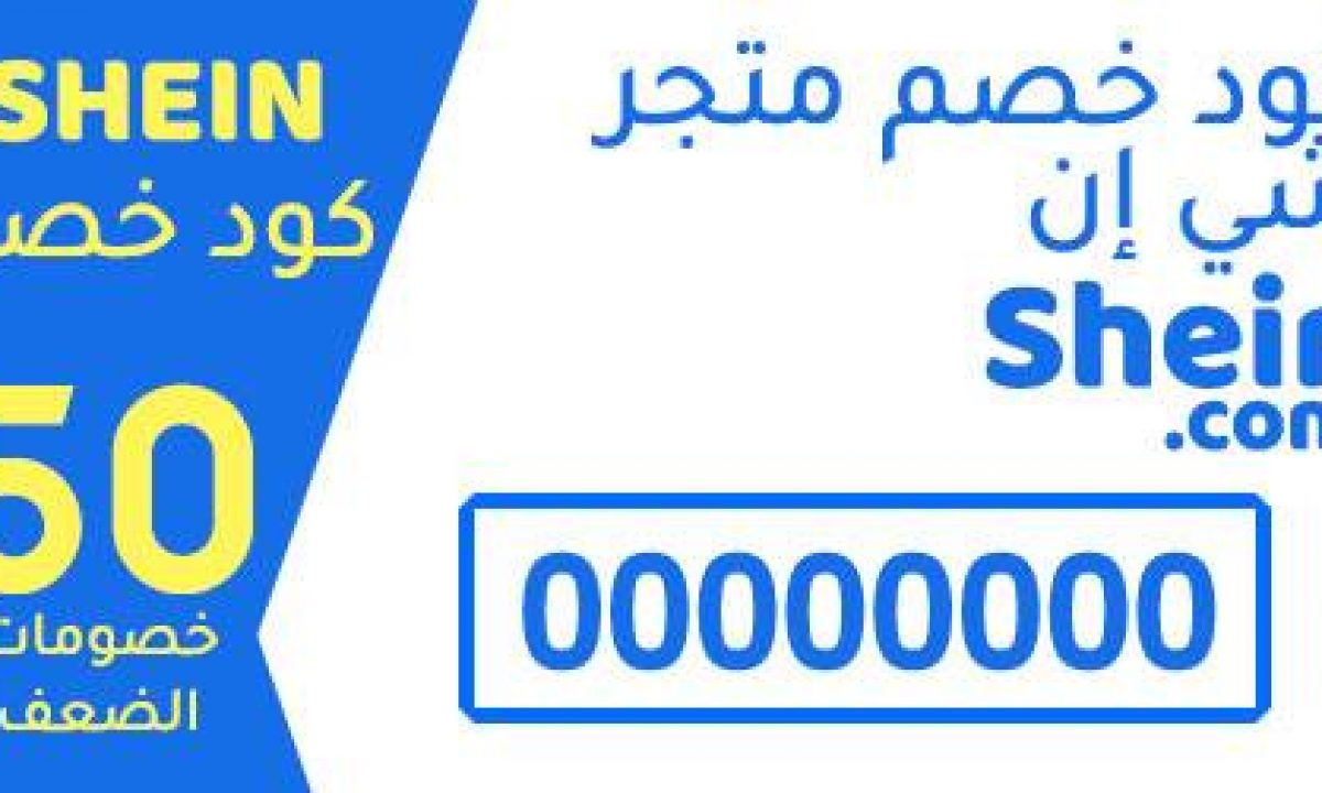 كود خصم المشاهير شي ان - تخفيضات رائعه من شى ان -D9-83-D9-88-D8-Af -D8-Ae-D8-B5-D9-85 -D8-A7-D9-84-D9-85-D8-B4-D8-A7-D9-87-D9-8A-D8-B1 -D8-B4-D9-8A -D8-A7-D9-86 -D8-Aa-D8-Ae-D9-81-D9-8A-D8-B6-D8-A7-D8-Aa -D8-B1-D8-A7-D8-A6-D8-B9-D9-87 -D9-85 2