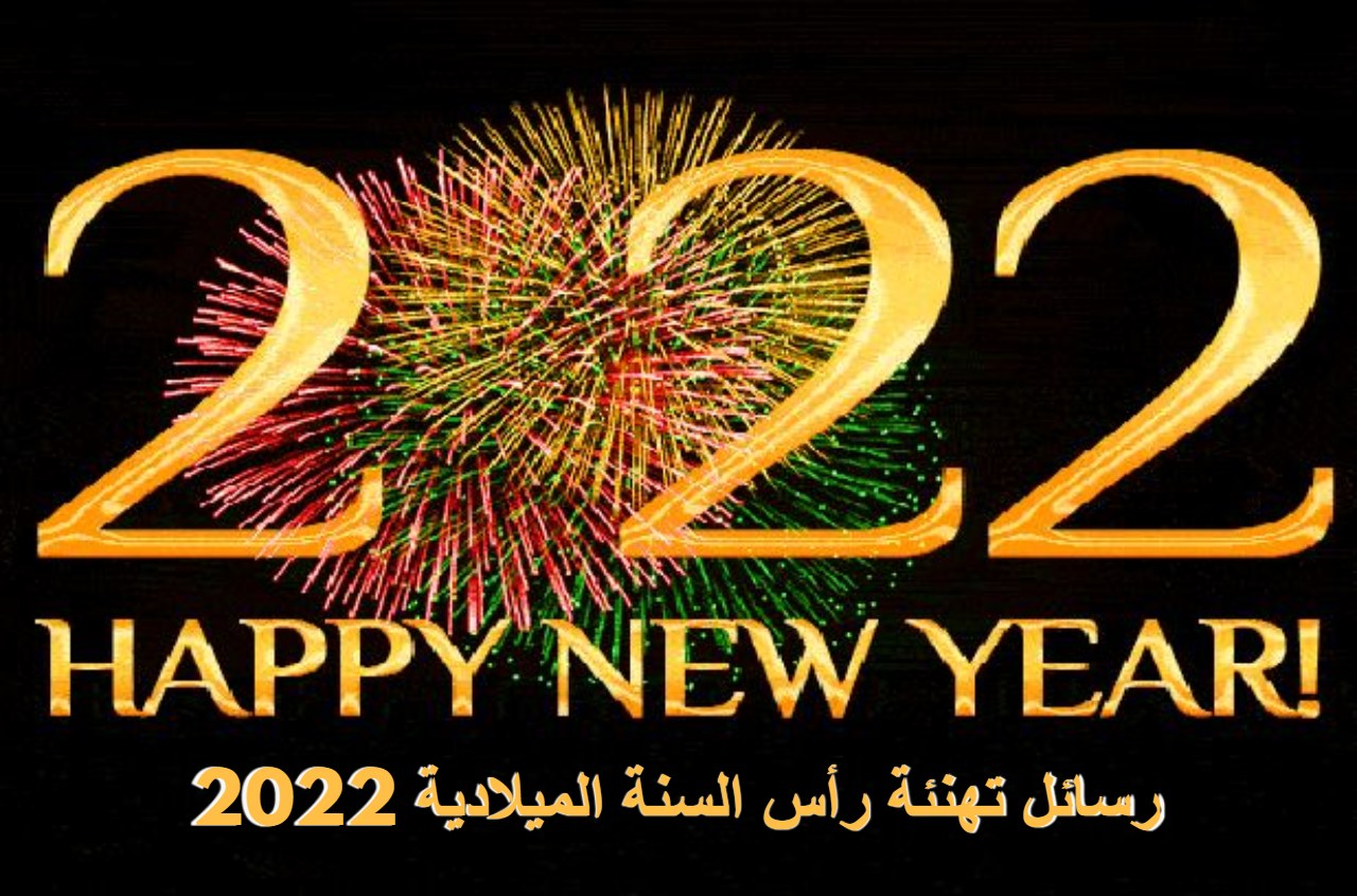 تهنئة راس السنة للاصدقاء 2023 - كلام رائع بمناسبه راس السنه -D8-Aa-D9-87-D9-86-D8-A6-D8-A9 -D8-B1-D8-A7-D8-B3 -D8-A7-D9-84-D8-B3-D9-86-D8-A9 -D9-84-D9-84-D8-A7-D8-B5-D8-Af-D9-82-D8-A7-D8-A1 2023 -D9-83-D9-84-D8-A7-D9-85 -D8-B1-D8-A7-D8-A6-D8-B9 -D8-A8-D9-85 2