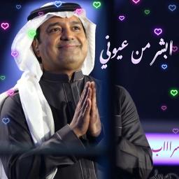 كلمات اغنيه ابشر من عيوني الثنتين , اجمل اغاني راشد الماجد