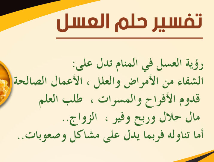 رؤية العسل في المنام ، افضل تفسير لرؤية العسل في المنام رؤية العسل في المنام ، افضل تفسير لرؤية