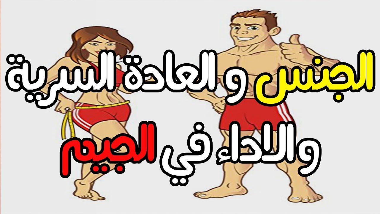 العادة سرية عند البنات - بعد هذه المعلومات لازم تبتعدي عن العادة نهائيا -D8-B5-D9-88-D8-B1 -D8-B9-D8-A7-D8-Af-D8-A9 -D8-B3-D8-B1-D9-8A-D8-A9 -D8-A7-D8-B6-D8-B1-D8-A7-D8-B1 -D8-A7-D9-84-D8-B9-D8-A7-D8-Af-D9-87 -D8-A7-D9-84-D8-B3-D8-B1-D9-8A-D9-87 8