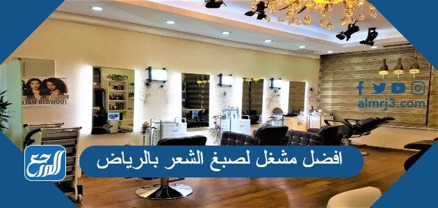 افضل مشغل بالرياض لصبغة الشعر عاجل-اختار نوع مشغل هائل افضل مشغل بالرياض لصبغة الشعر عاجلاخت