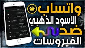 واتس اب ضد الفيروسات -تعرف على افضل نسخة واتس اب واتس اب ضد الفيروسات تعرف على افضل نسخ