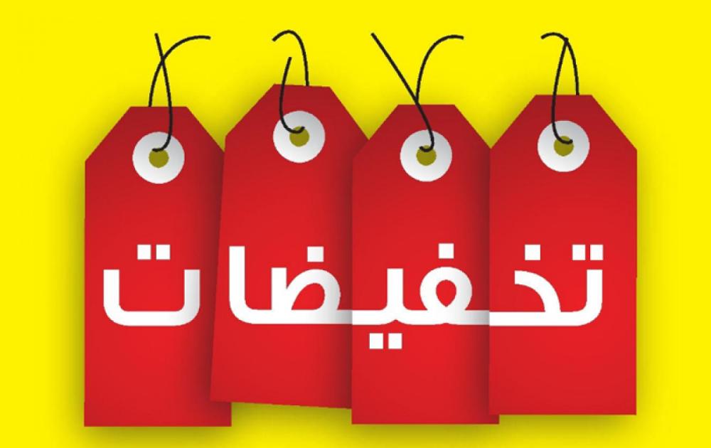 عروض التخفيضات , اكتر فرصة بستناها