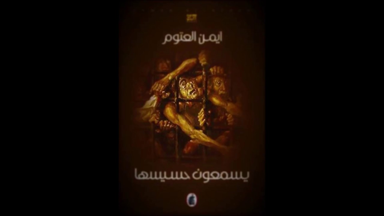 رواية يسمعون حسيسها - اعظم كتابات ايمن العتوم -D8-B1-D9-88-D8-A7-D9-8A-D8-A9 -D9-8A-D8-B3-D9-85-D8-B9-D9-88-D9-86 -D8-Ad-D8-B3-D9-8A-D8-B3-D9-87-D8-A7 -D8-A7-D8-B9-D8-B8-D9-85 -D9-83-D8-Aa-D8-A7-D8-A8-D8-A7-D8-Aa -D8-A7-D9-8A-D9-85-D9-86 -D8-A7 8