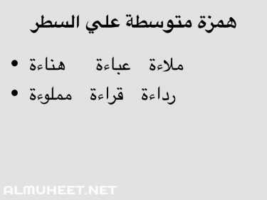 كلمات بها همزة على السطر-يلا أتعلم أمتى تضع الهمزه -D9-83-D9-84-D9-85-D8-A7-D8-Aa -D8-A8-D9-87-D8-A7 -D9-87-D9-85-D8-B2-D8-A9 -D8-B9-D9-84-D9-89 -D8-A7-D9-84-D8-B3-D8-B7-D8-B1-D9-8A-D9-84-D8-A7 -D8-A3-D8-Aa-D8-B9-D9-84-D9-85 -D8-A3-D9-85-D8-Aa-D9-89 3