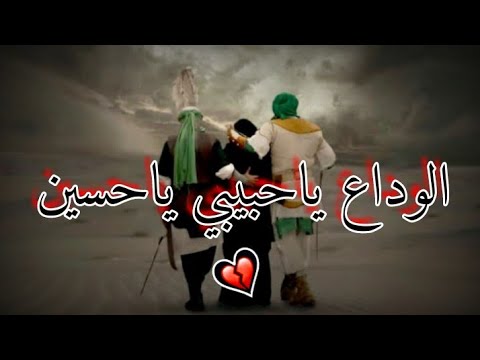 الوداع الوداع ياحبيبي حسين , قصيدة رائعه عن الفراق