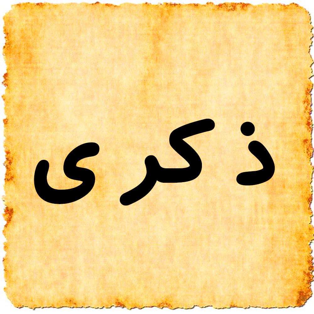 اسم ذكرى بالانجليزي - معني زكري بالانجليزي -D8-A7-D8-B3-D9-85 -D8-B0-D9-83-D8-B1-D9-89 -D8-A8-D8-A7-D9-84-D8-A7-D9-86-D8-Ac-D9-84-D9-8A-D8-B2-D9-8A -D9-85-D8-B9-D9-86-D9-8A -D8-B2-D9-83-D8-B1-D9-8A -D8-A8-D8-A7-D9-84-D8-A7-D9-86-D8-Ac-D9-84 5