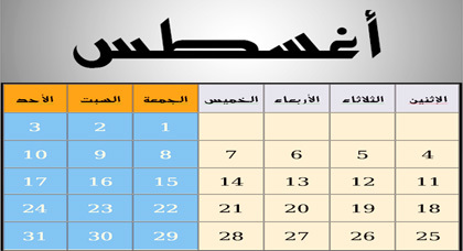 شهر اغسطس كم - نبذه عن الشهر الثامن حسب التقويم شهر اغسطس كم نبذه عن الشهر الثامن حسب ا