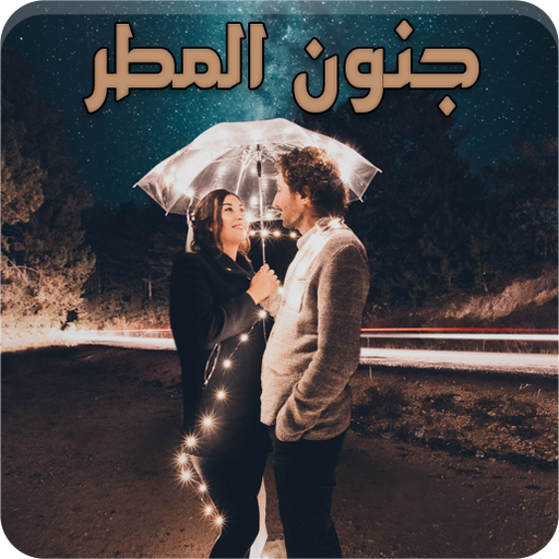 روايات بال مون-أستفادى من الروايه -D8-B1-D9-88-D8-A7-D9-8A-D8-A7-D8-Aa -D8-A8-D8-A7-D9-84 -D9-85-D9-88-D9-86-D8-A3-D8-B3-D8-Aa-D9-81-D8-A7-D8-Af-D9-89 -D9-85-D9-86 -D8-A7-D9-84-D8-B1-D9-88-D8-A7-D9-8A-D9-87 1