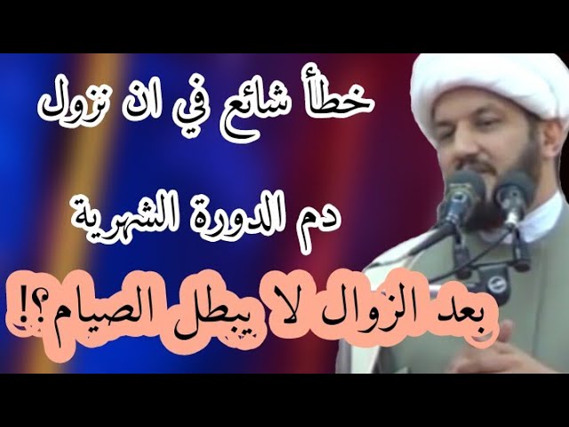 اذا حاضت المسلمه بعد الظهر هل تكمل الصيام