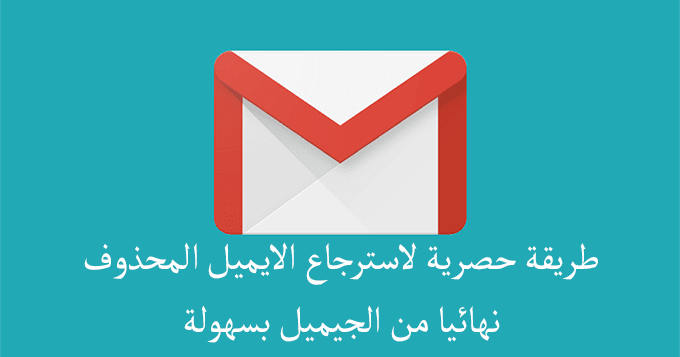 كيف استرجع ايميلي - كيفية الدخول علي الايميل الضائع طريقة حصرية لاسترجاع الايميل المحذوف نهائيا من الجيميل بسهولة