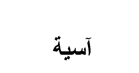 معنى اسم اسية - الاصل يوناني ويحمل اكثر من معنى -D9-85-D8-B9-D9-86-D9-89 -D8-A7-D8-B3-D9-85 -D8-A7-D8-B3-D9-8A-D8-A9 -D8-A7-D9-84-D8-A7-D8-B5-D9-84 -D9-8A-D9-88-D9-86-D8-A7-D9-86-D9-8A -D9-88-D9-8A-D8-Ad-D9-85-D9-84 -D8-A7-D9-83-D8-Ab-D8-B1