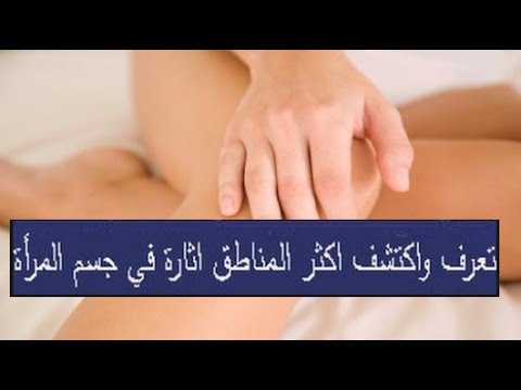 المنطقة الاكثر اثارة عند المراة - معلومات مهمه جدا للزوجين 4164