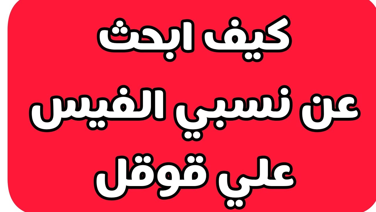 كيف اعرف نسبى عن طريق النت-عايز تعرف شجرة عيلتك كيف اعرف نسبى عن طريق النتعايز تعرف شجر