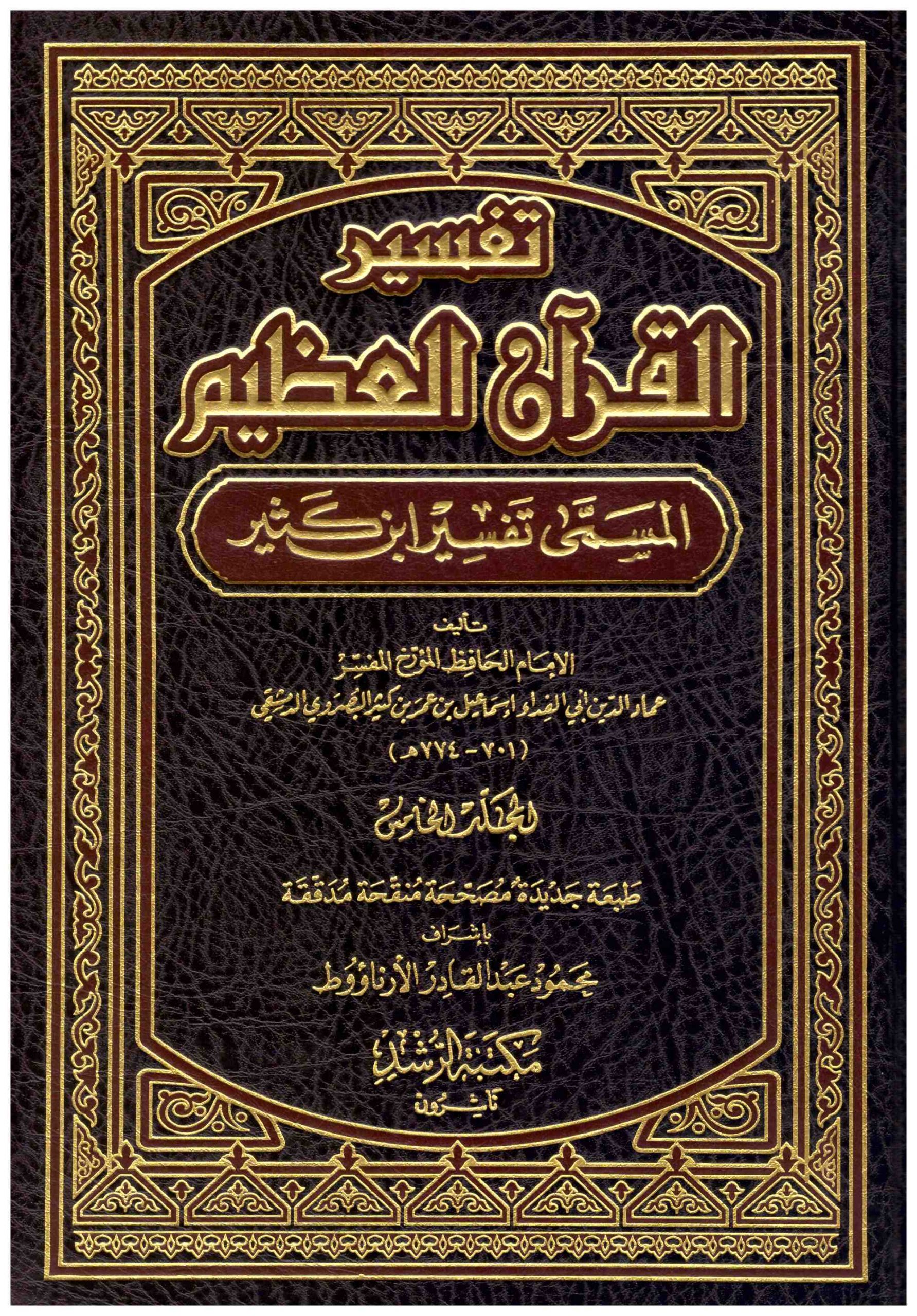 تفسير كامل للقران الكريم - اعظم التفسيرات للقران -D8-Aa-D9-81-D8-B3-D9-8A-D8-B1 -D9-83-D8-A7-D9-85-D9-84 -D9-84-D9-84-D9-82-D8-B1-D8-A7-D9-86 -D8-A7-D9-84-D9-83-D8-B1-D9-8A-D9-85 -D8-A7-D8-B9-D8-B8-D9-85 -D8-A7-D9-84-D8-Aa-D9-81-D8-B3-D9-8A-D8-B1 4