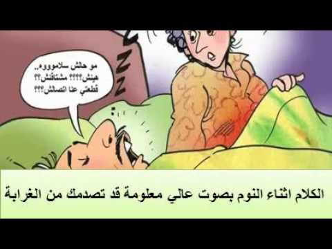 الكلام اثناء النوم , ليه بتتكلم وانت نايم