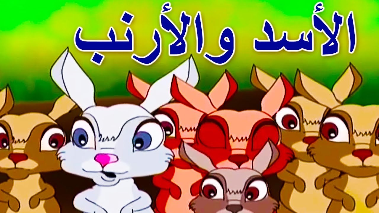 قصص اطفال كرتون - احلى الحكايات للصغار -D9-82-D8-B5-D8-B5 -D8-A7-D8-B7-D9-81-D8-A7-D9-84 -D9-83-D8-B1-D8-Aa-D9-88-D9-86 -D8-A7-D8-Ad-D9-84-D9-89 -D8-A7-D9-84-D8-Ad-D9-83-D8-A7-D9-8A-D8-A7-D8-Aa -D9-84-D9-84-D8-B5-D8-Ba-D8-A7-D8-B1 1