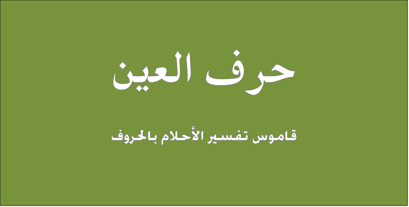 تفسير الاحلام لابن سيرين حرف العين , التفسير الصحيح لحرف العين