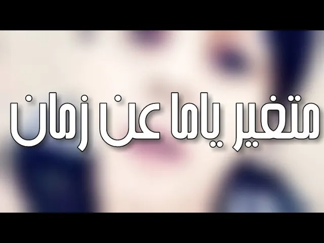 كلمات متغير ياما عن زمان , اغاني لحمزه نمرة مشهورة