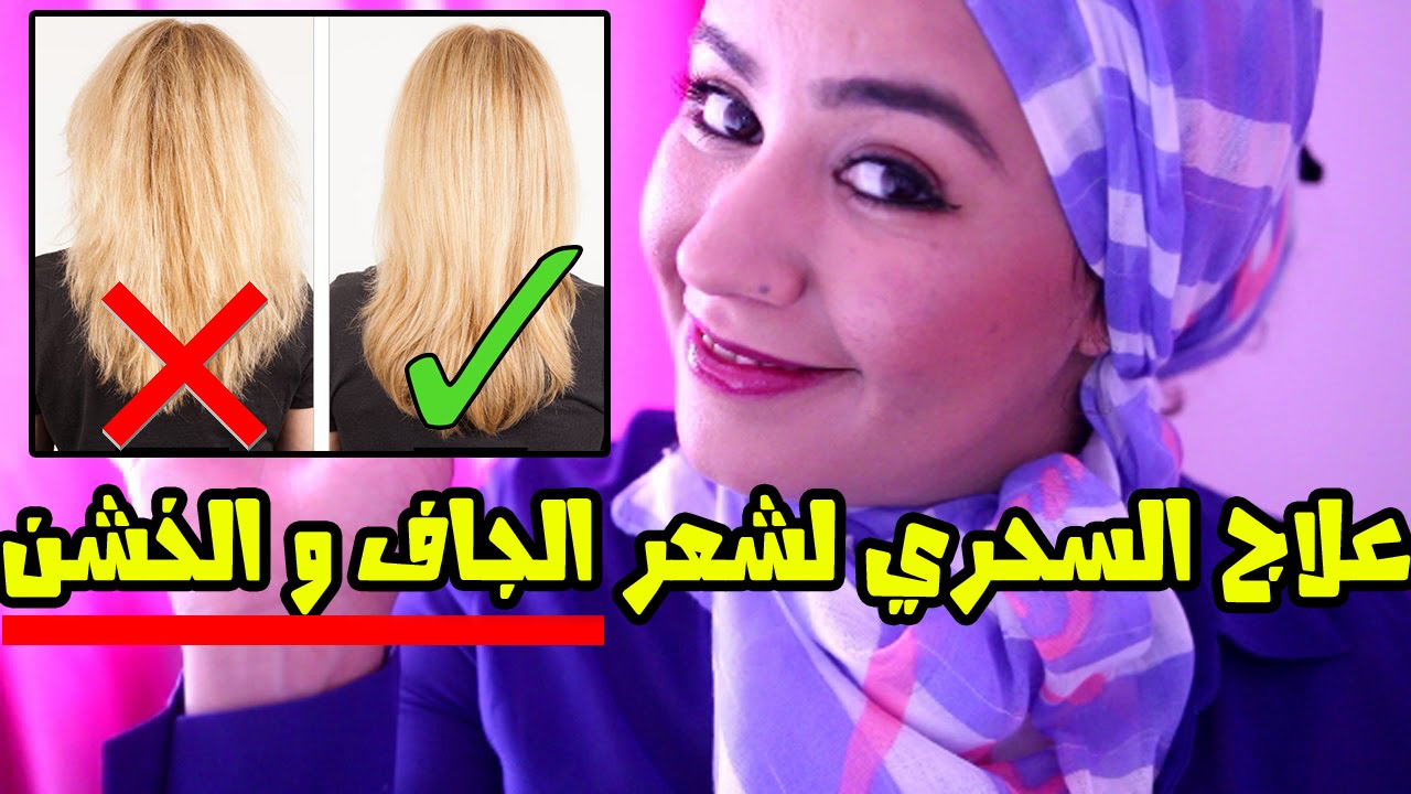 طرق علاج الشعر الجاف , تجربتي مع علاج شعري بوصفات رائعه