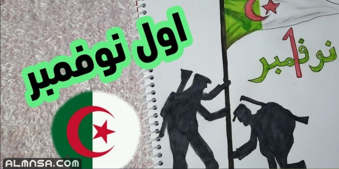 بحث عن 1 نوفمبر , ثورة التحرير الجزائرية