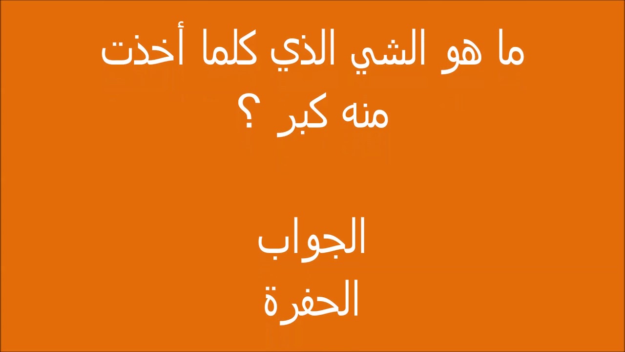 ماهو الشي الذي كلما اخذت منه كبر- فزورة تعالي نتسلي ماهو الشي الذي كلما اخذت منه كبر فزورة