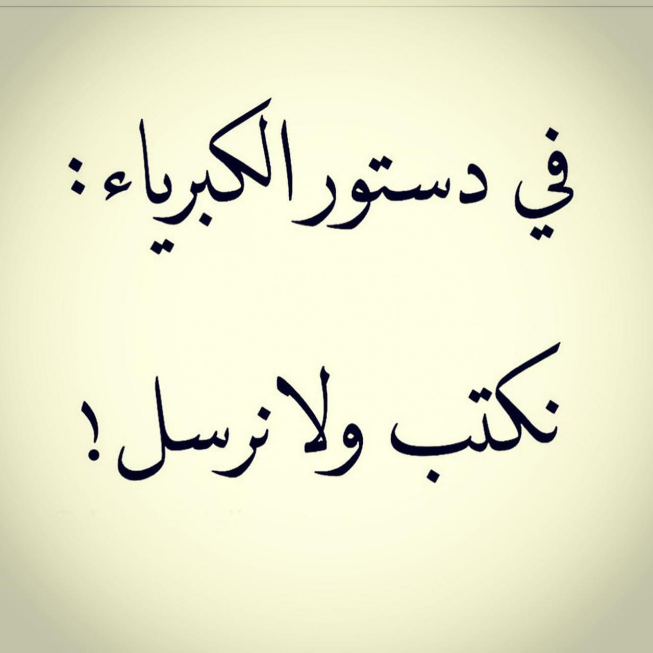 اقوال عن الكبرياء - كلام معبر عن الكرامه -D9-85-D9-82-D9-88-D9-84-D8-A7-D8-Aa -D8-B9-D9-86 -D8-A7-D9-84-D8-Aa-D9-83-D8-A8-D8-B1 -D8-A7-D8-B9-D9-88-D8-B0 -D8-A8-D8-A7-D9-84-D9-84-D9-87 -D9-85-D9-86-D9-87-D8-A7 9