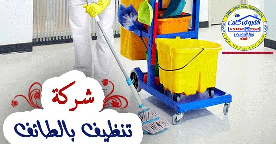 شركة تنظيف بالبخار بالطائف - وكلاء متخصصون بتنظيف البيوت -D8-B4-D8-B1-D9-83-D8-A9 -D8-Aa-D9-86-D8-B8-D9-8A-D9-81 -D8-A8-D8-A7-D9-84-D8-A8-D8-Ae-D8-A7-D8-B1 -D8-A8-D8-A7-D9-84-D8-B7-D8-A7-D8-A6-D9-81 -D9-88-D9-83-D9-84-D8-A7-D8-A1 -D9-85-D8-Aa-D8-Ae-D8-B5 1