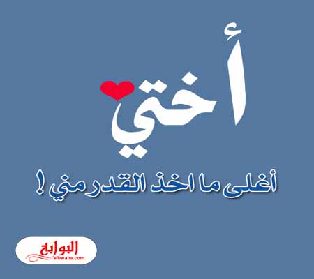 شعر عن الاخت الكبيرة-حديث عن قيمة الأخت -D8-B4-D8-B9-D8-B1 -D8-B9-D9-86 -D8-A7-D9-84-D8-A7-D8-Ae-D8-Aa -D8-A7-D9-84-D9-83-D8-A8-D9-8A-D8-B1-D8-A9-D8-Ad-D8-Af-D9-8A-D8-Ab -D8-B9-D9-86 -D9-82-D9-8A-D9-85-D8-A9 -D8-A7-D9-84-D8-A3-D8-Ae-D8-Aa 4