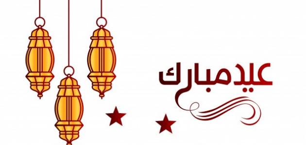 تعبير عن عيد الفطر , اشياء حلوة بالعيد