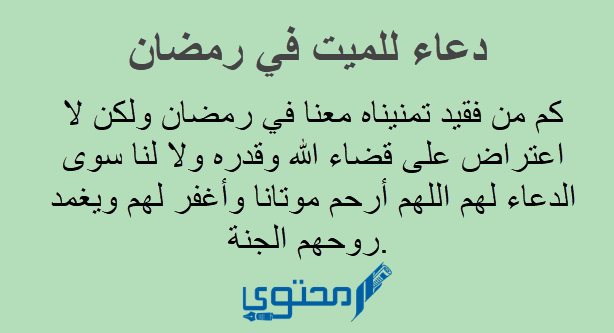 دعاء للميت في رمضان - مناجاه للمتوفي فى ايام مباركه -D8-Af-D8-B9-D8-A7-D8-A1 -D9-84-D9-84-D9-85-D9-8A-D8-Aa -D9-81-D9-8A -D8-B1-D9-85-D8-B6-D8-A7-D9-86 -D9-85-D9-86-D8-A7-D8-Ac-D8-A7-D9-87 -D9-84-D9-84-D9-85-D8-Aa-D9-88-D9-81-D9-8A -D9-81-D9-89