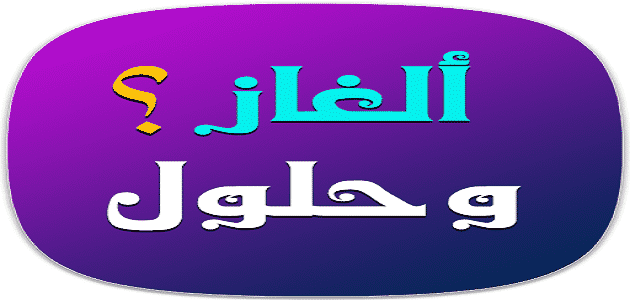 الغاز صعبة مع حلولها - لتنشيط عقلك وقياس مستوى ذكاءك -D8-A7-D9-84-D8-Ba-D8-A7-D8-B2 -D8-B5-D8-B9-D8-A8-D8-A9 -D9-85-D8-B9 -D8-Ad-D9-84-D9-88-D9-84-D9-87-D8-A7 -D9-84-D8-Aa-D9-86-D8-B4-D9-8A-D8-B7 -D8-B9-D9-82-D9-84-D9-83 -D9-88-D9-82-D9-8A-D8-A7-D8-B3 3