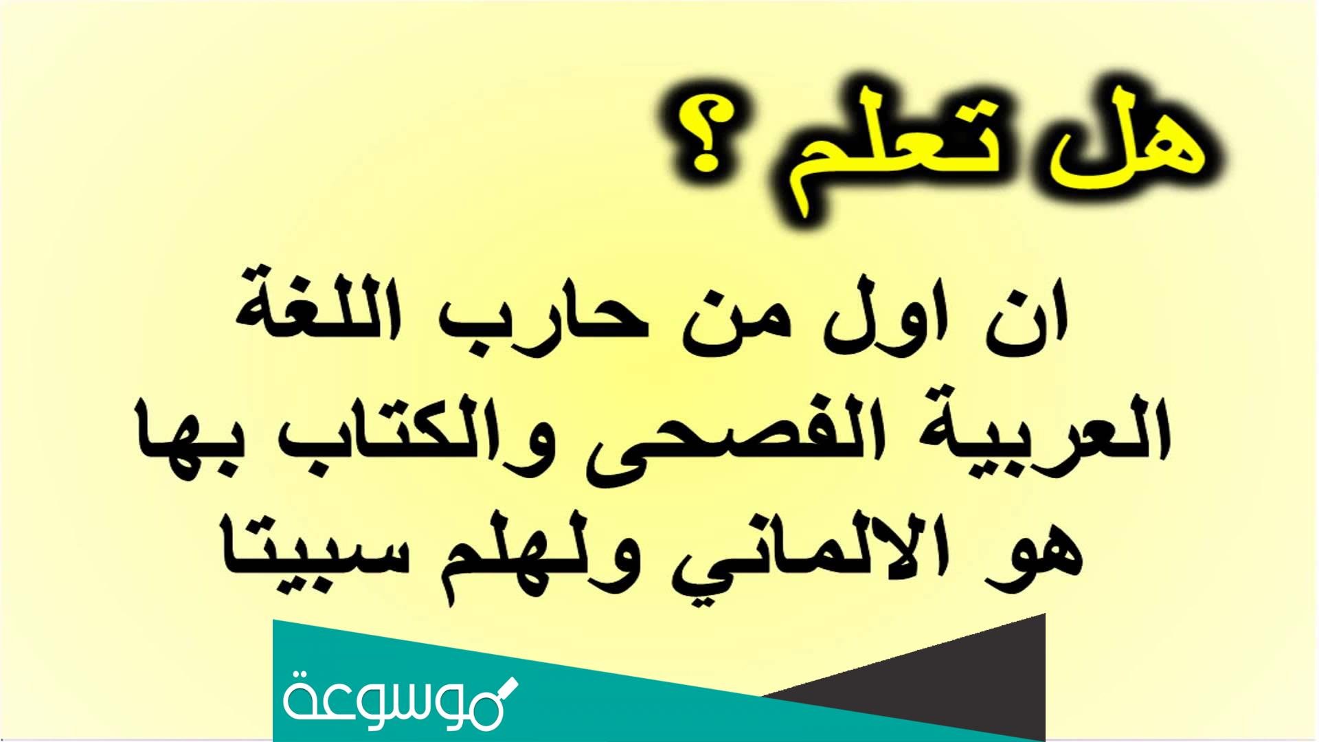 اريد هل تعلم - صورة مفيده جدا بها معلومات -D8-A7-D8-B1-D9-8A-D8-Af -D9-87-D9-84 -D8-Aa-D8-B9-D9-84-D9-85 -D8-B5-D9-88-D8-B1-D8-A9 -D9-85-D9-81-D9-8A-D8-Af-D9-87 -D8-Ac-D8-Af-D8-A7 -D8-A8-D9-87-D8-A7 -D9-85-D8-B9-D9-84-D9-88-D9-85-D8-A7 9