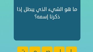 الشيء الذي يبطل اذا ذكرنا اسمه - حل اللغز الصعب الشيء الذي يبطل اذا ذكرنا اسمه حل اللغ